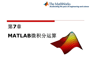 MATLAB微积分运算.ppt