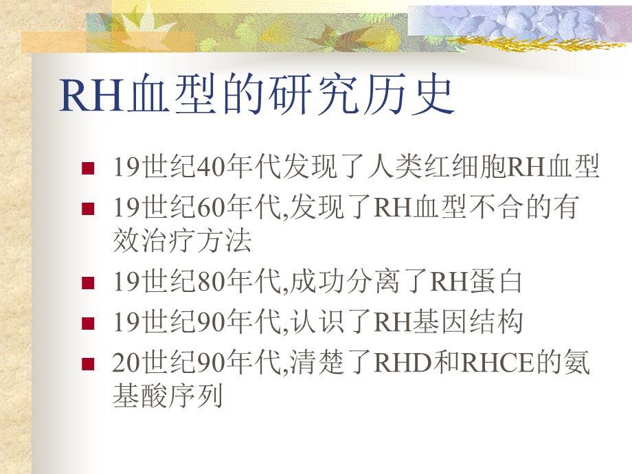 RhD血型的研究进展.ppt_第2页