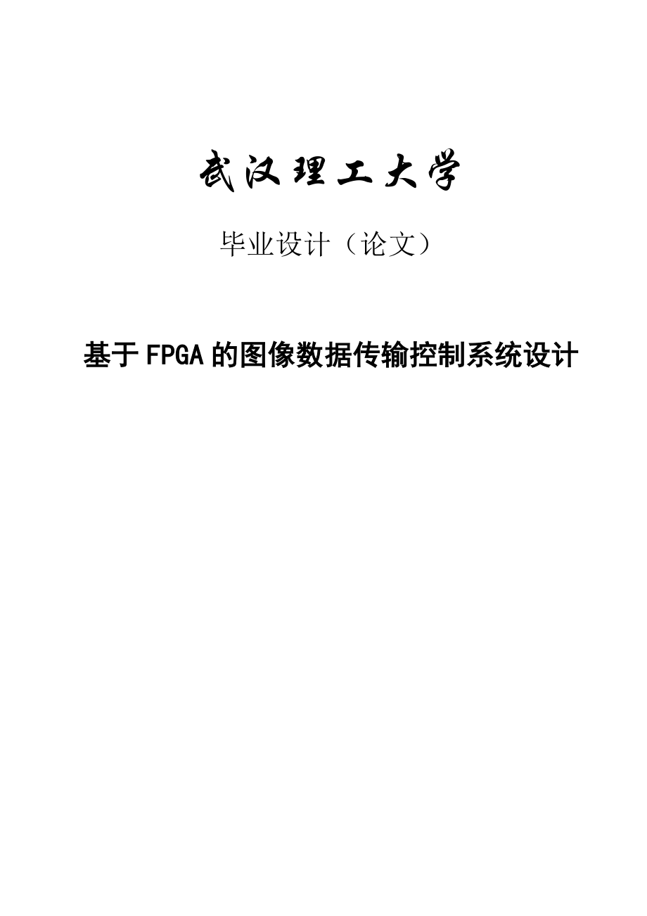 基于FPGA的图像数据传输控制系统的设计本科设计73684746.doc_第1页