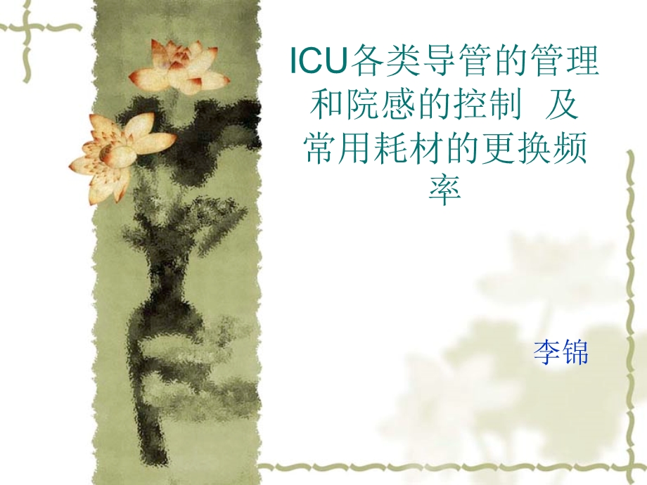 ICU各类导管的管理.ppt_第1页