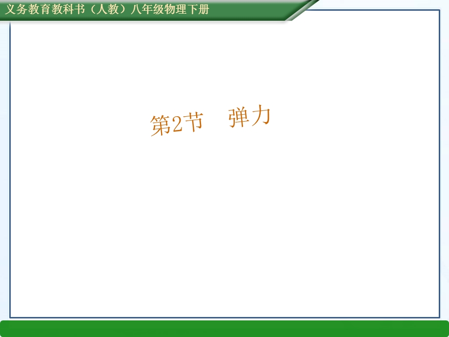 2015-2016学年人教版八年级物理册教学课件：第七章第2节弹力.ppt_第1页