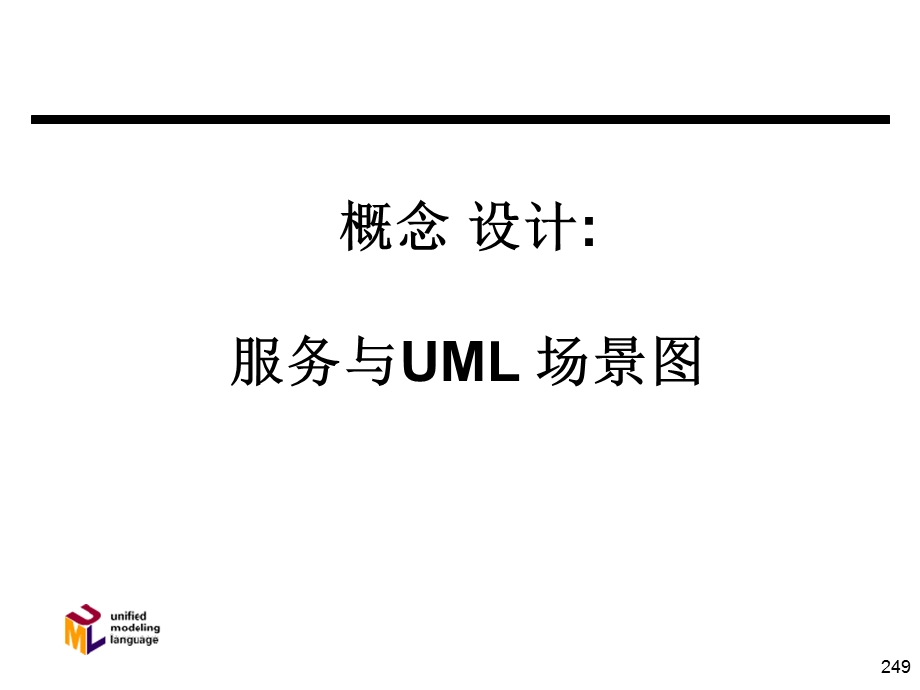 uml与面向对象系统分析与设计.ppt_第1页