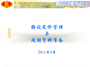 转让定价管理与同期资料准备20年4月.ppt