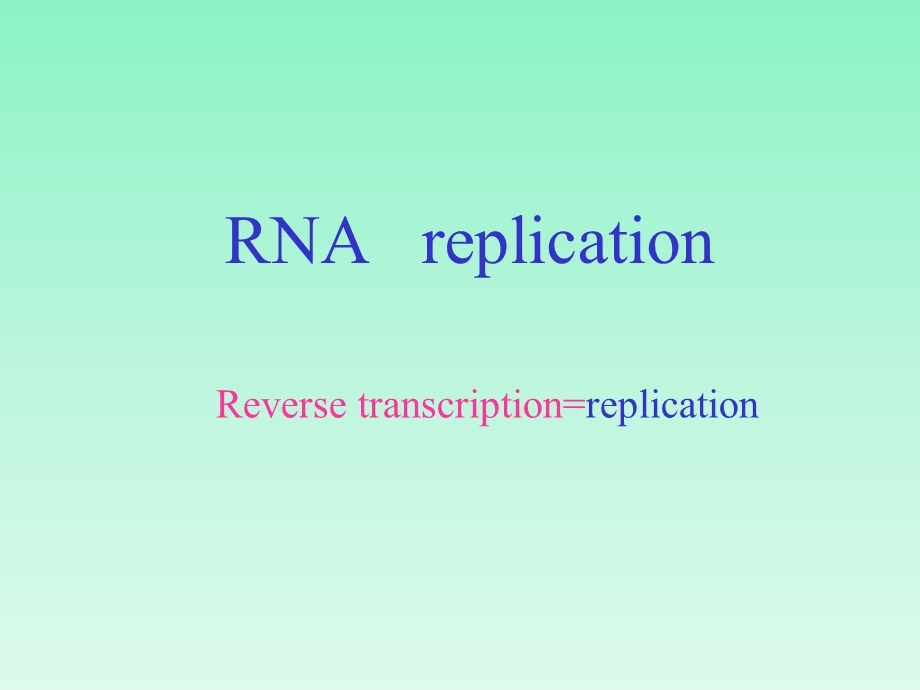 RNA指导的DNA复制(逆转录)及病毒的复制.ppt_第1页