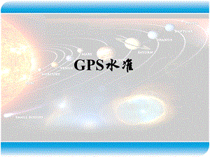 GPS讲座GPS水准.ppt