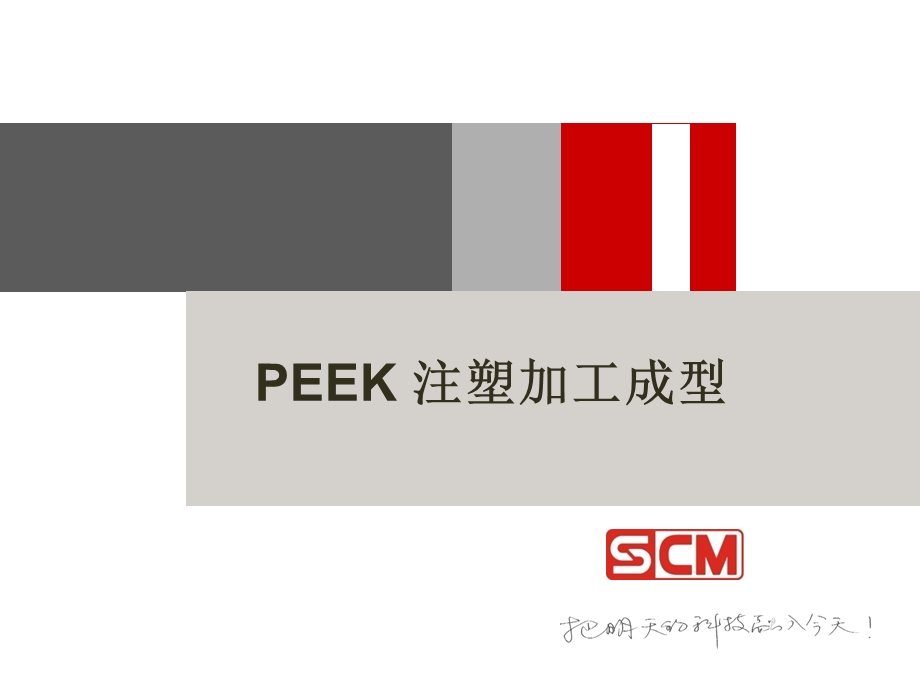 PEEK注塑加工成型.ppt_第1页