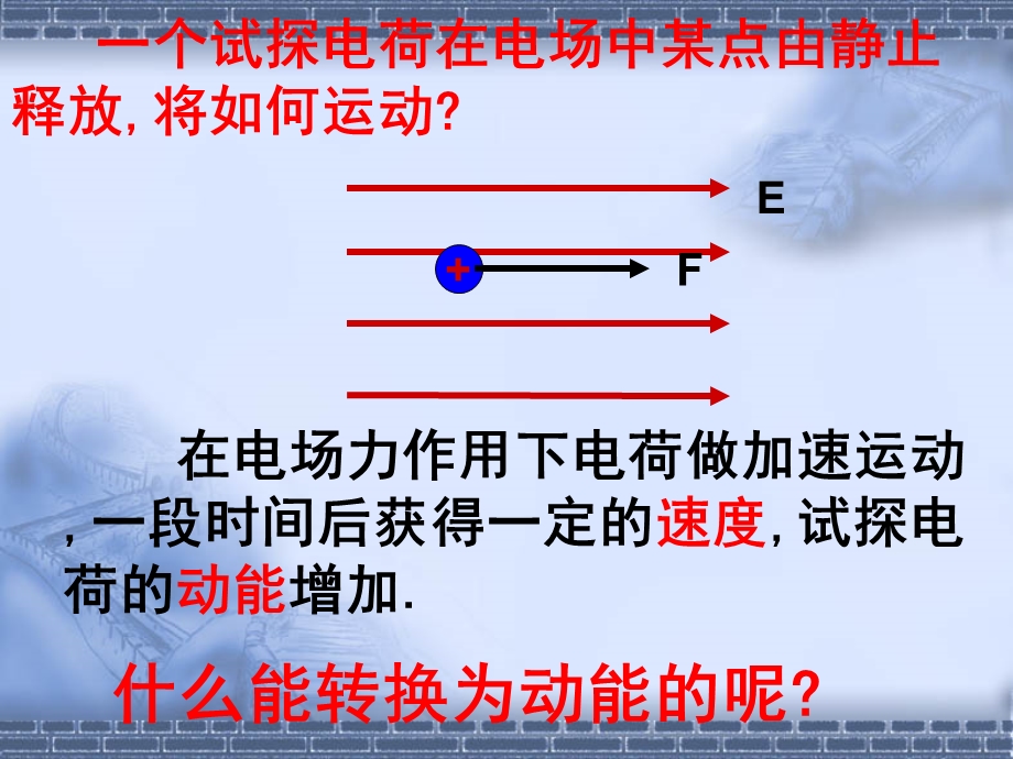 四节电势能和电势.ppt_第3页