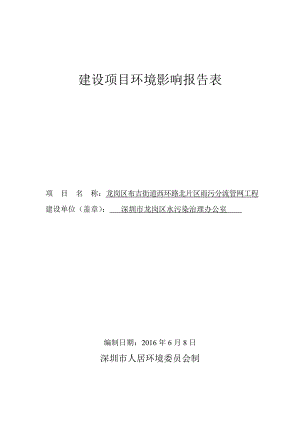 布吉街道西环路北片区雨污分流管网工程环境影响报告表.doc