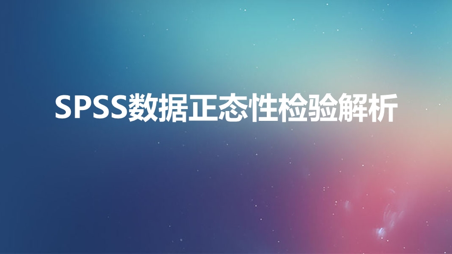 SPSS数据正态性检验解析.ppt_第1页