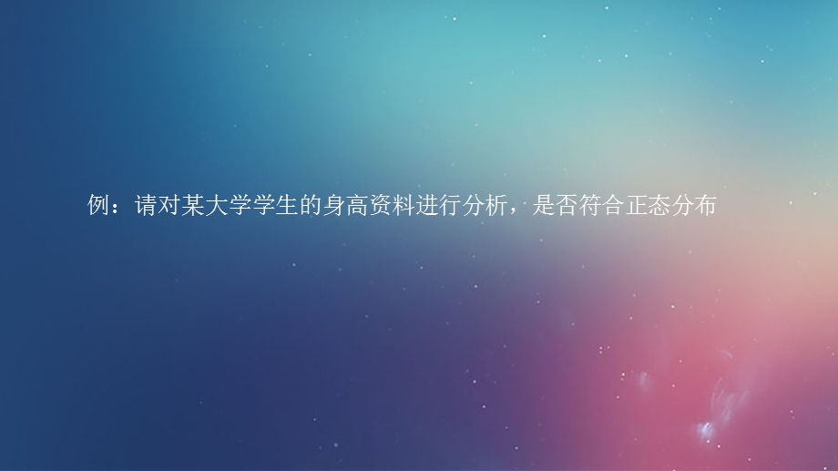 SPSS数据正态性检验解析.ppt_第2页