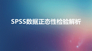 SPSS数据正态性检验解析.ppt