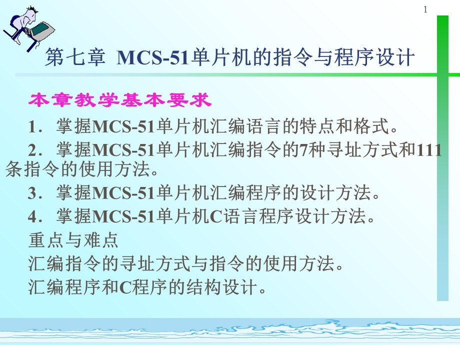 MCS51单片机的指令与程序设计.ppt_第1页