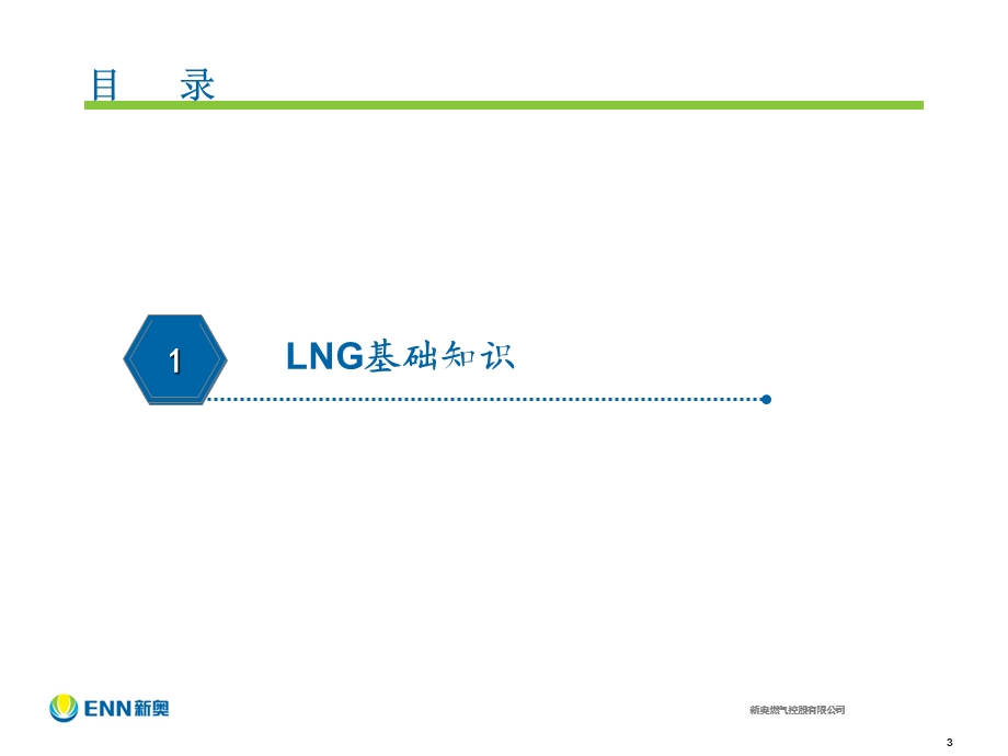 LNG基础知识及加气站场站建设.ppt_第3页