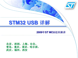 STM32如何实现USB连接.ppt