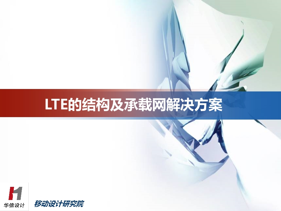 LTE的结构及承载网解决方案.ppt_第1页