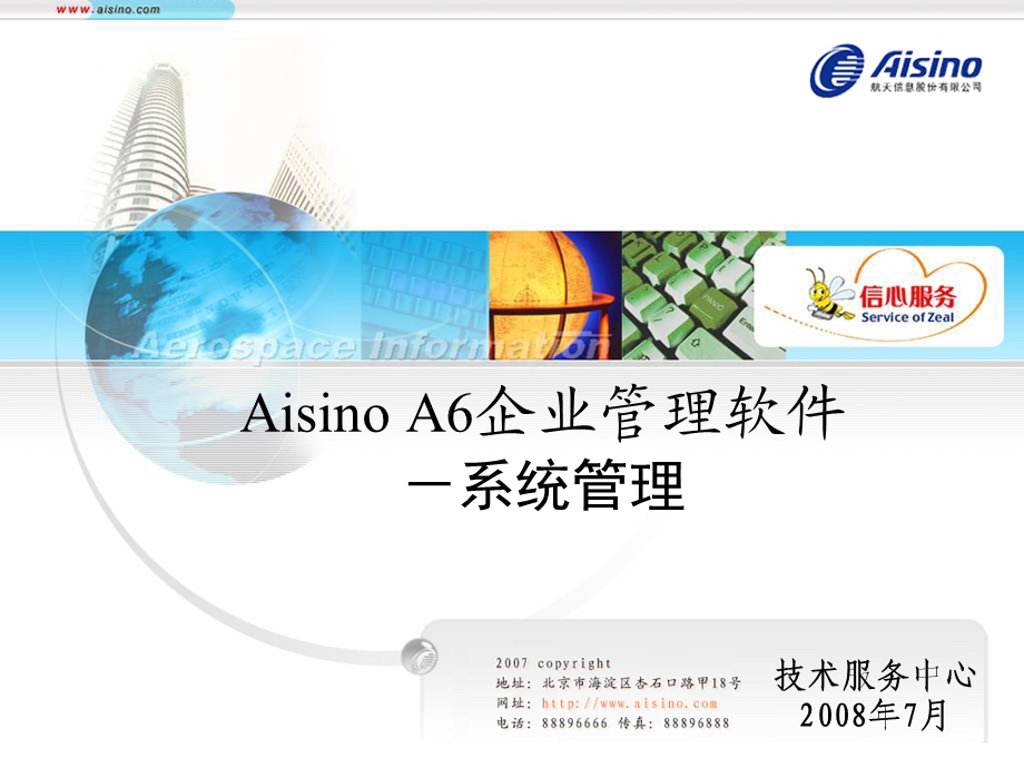 AisinoA6软件系统管理.ppt_第1页