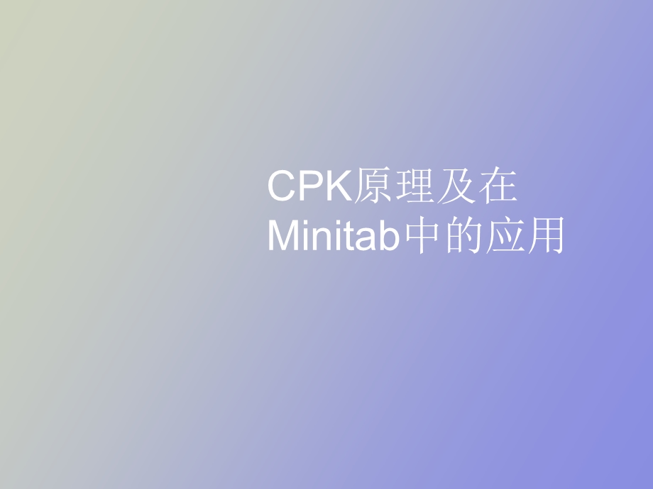 CPK原理及在Minitab中的应用.ppt_第1页