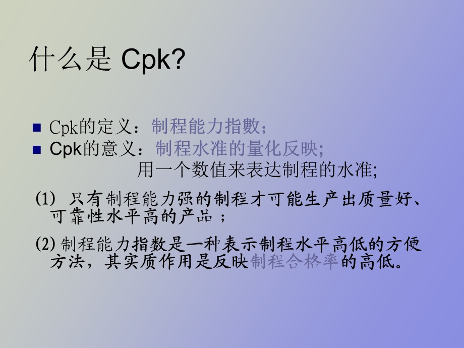 CPK原理及在Minitab中的应用.ppt_第2页