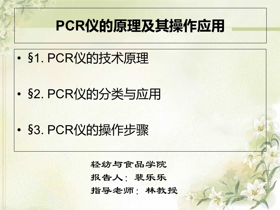 PCR仪原理及其应用.ppt_第1页