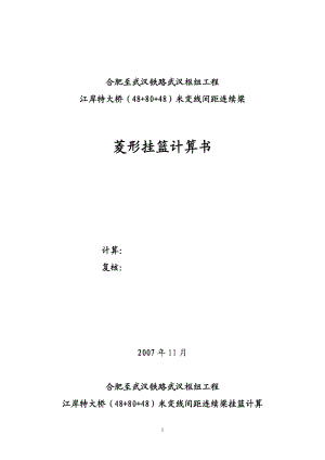 合肥至武汉铁路武汉枢纽工程江岸特大桥48 80 48米变线间距连续梁菱形挂篮计算书.doc