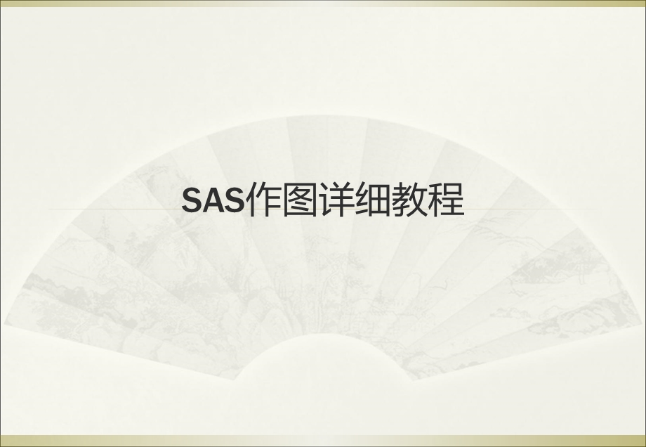 SAS作图详细教程.ppt_第1页