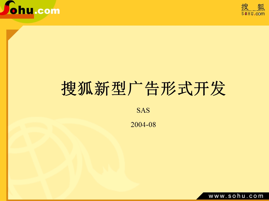 搜狐新型广告形式开发SAS200408.ppt_第1页