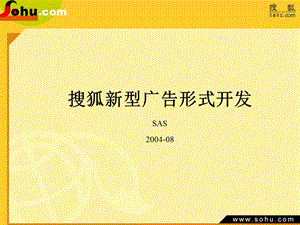 搜狐新型广告形式开发SAS200408.ppt