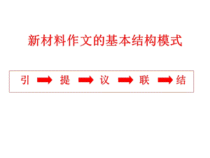 2015年新材料作文引提议联结的结构模式.ppt