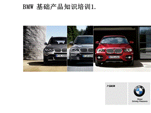 BMW基础产品知识.ppt