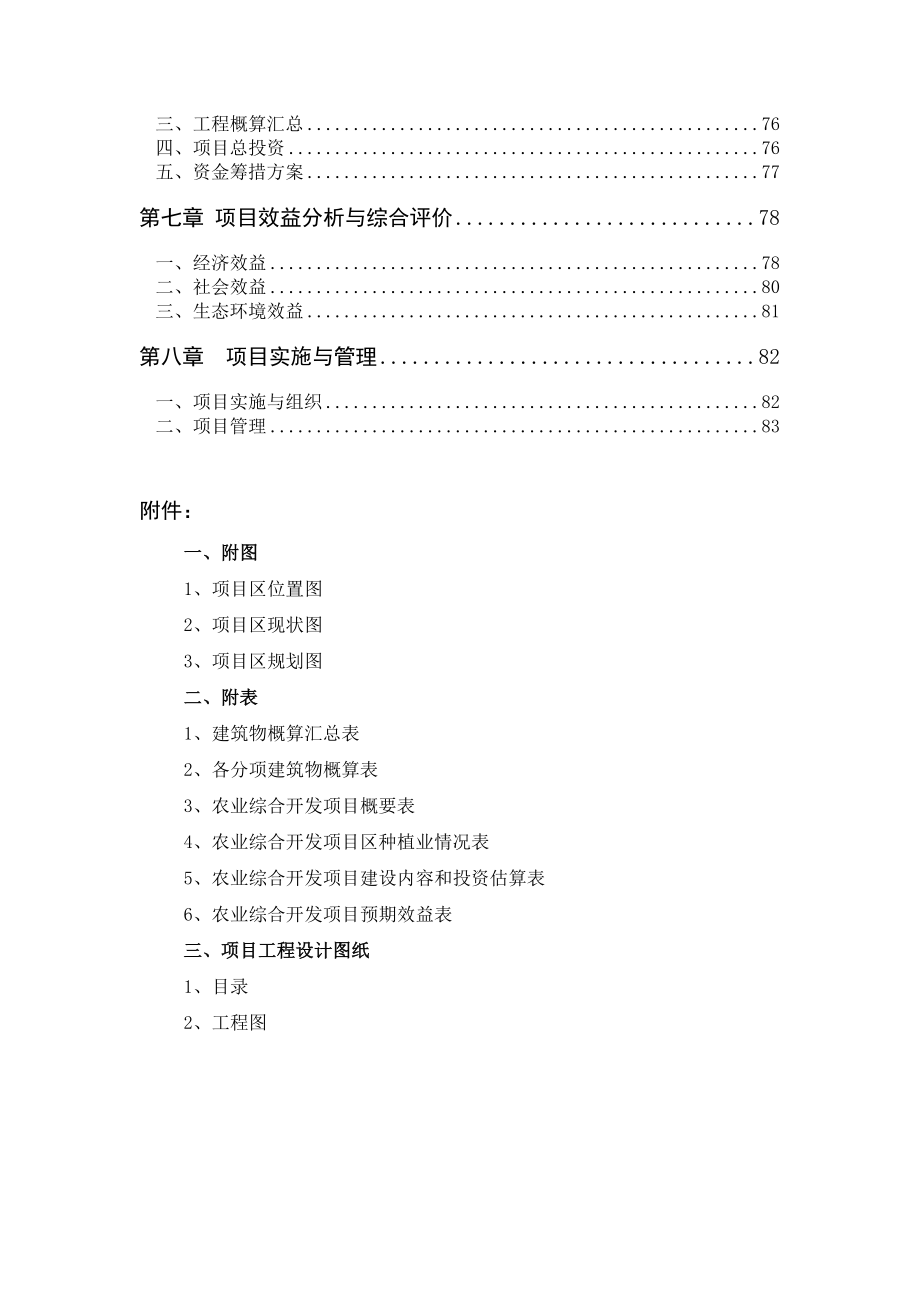 农业综合开发高标准农田建设示范都工程初步设计.doc_第3页