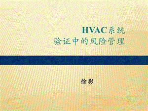 HVAC系统验证中的风险管理-徐影.ppt