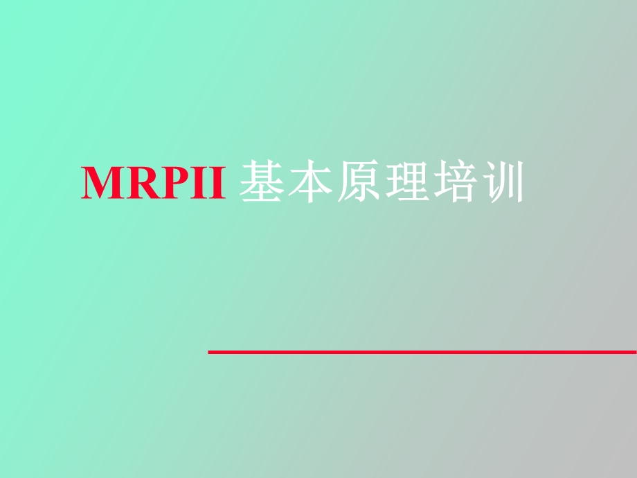 MRPII基本原理培训.ppt_第1页