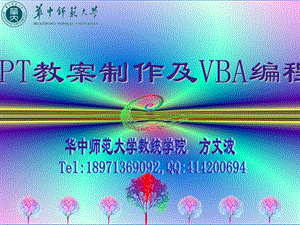 PPT教案制作及VBA编程.ppt