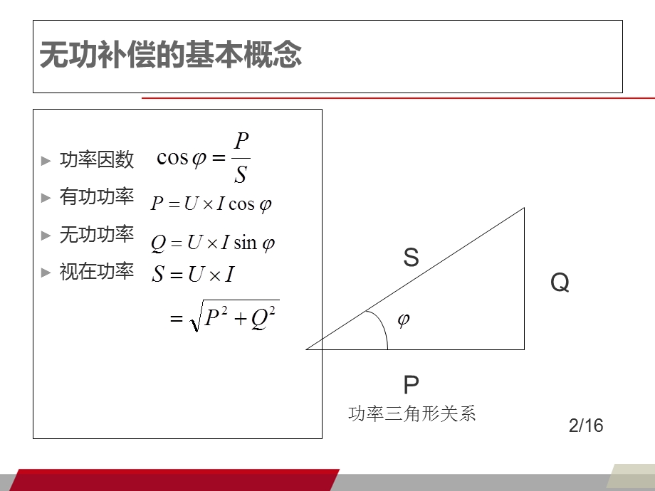 SC无功补偿的基本原理.ppt_第2页