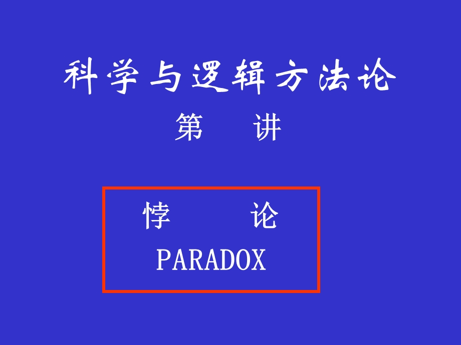 科学与逻辑方法论0710悖论ppt课件.ppt_第1页