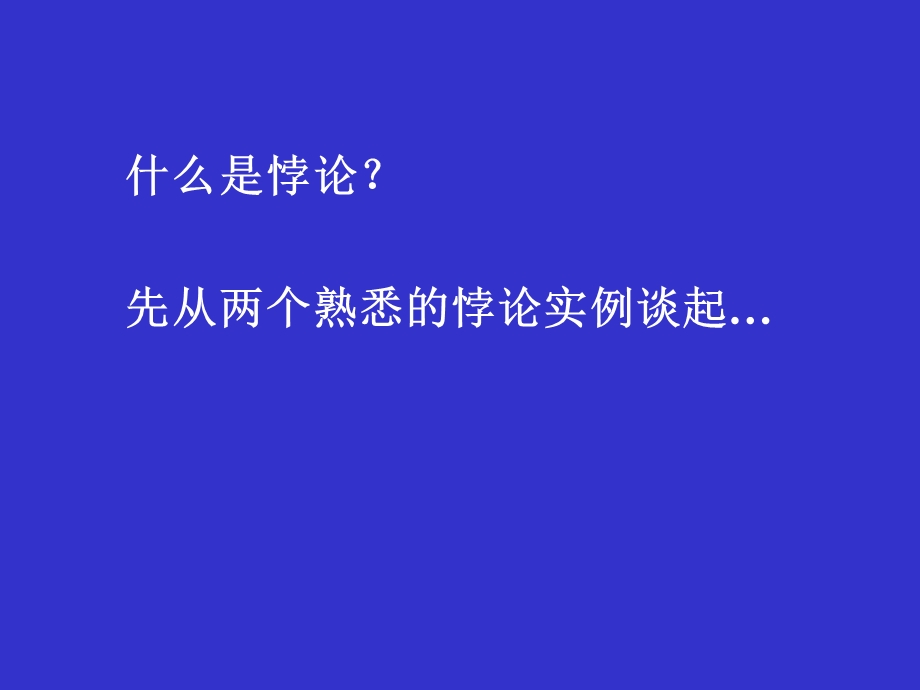 科学与逻辑方法论0710悖论ppt课件.ppt_第3页