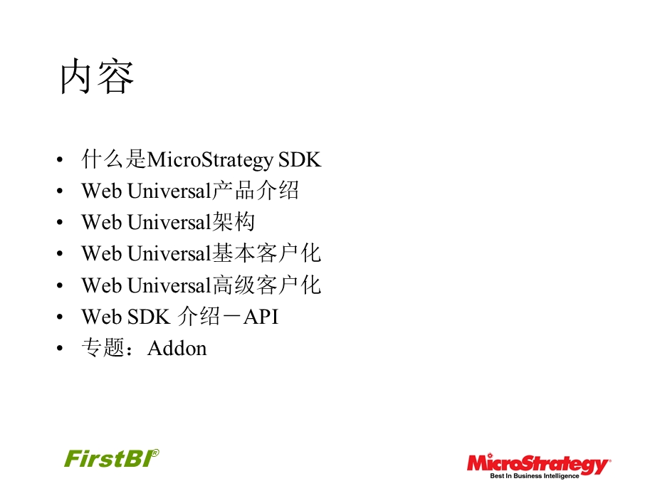 MicroStrategy的SDK开发介绍.ppt_第2页