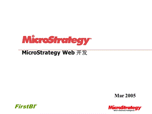 MicroStrategy的SDK开发介绍.ppt