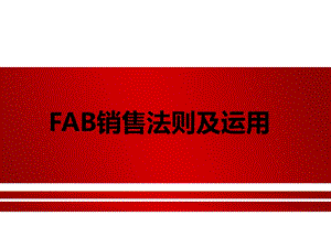 FAB销售法则及运用技巧(说服购买).ppt