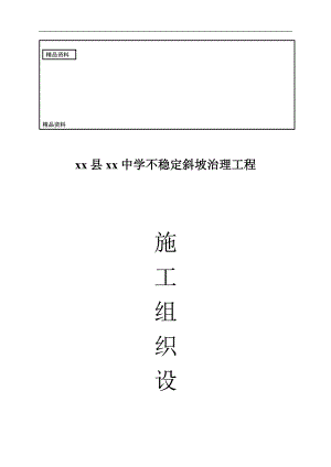 县学不稳定斜坡治理工程施工关组织设计.doc