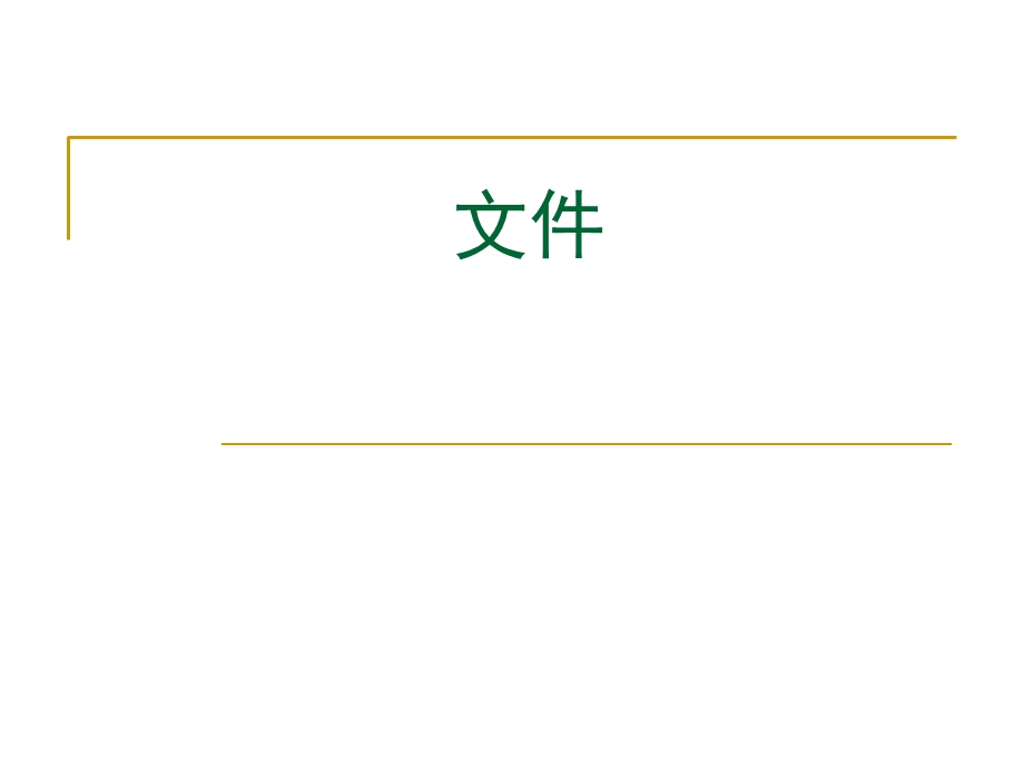 C语言文件习题.ppt_第1页