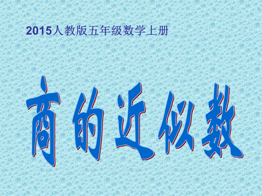 2015人教版《商的近似数》.ppt_第1页