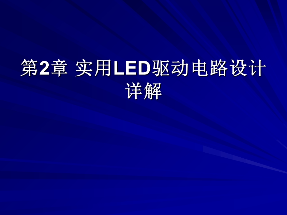 LED驱动电路设计课程第2章.ppt_第1页