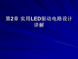 LED驱动电路设计课程第2章.ppt