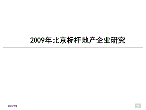 2019年北京地产标杆企业分析.ppt