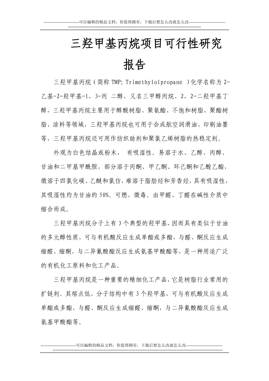 xs三羟甲基丙烷项目可官行性研究报告.doc_第1页