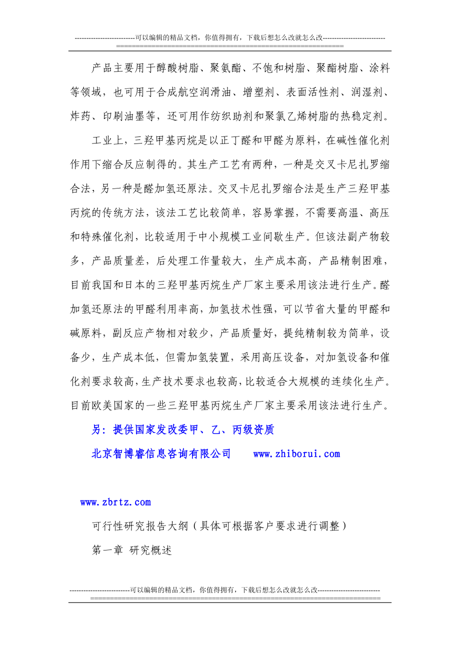 xs三羟甲基丙烷项目可官行性研究报告.doc_第2页