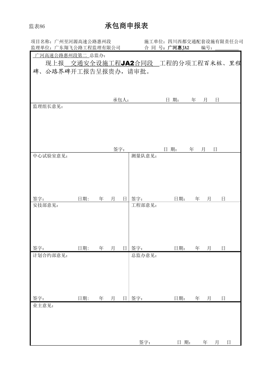 百米桩、阳里程碑、公路界碑隔音屏开工报告.doc_第1页