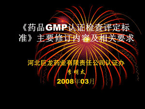 GMP认证检查评定标准培训.ppt