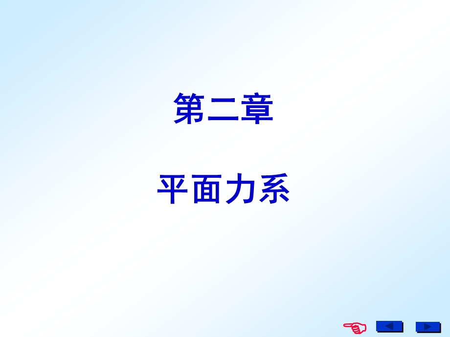 平面力系.PPT_第1页